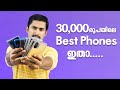 Best Phones Under 30,000 Malayalam | Best Phone for Rs. 30,000 | Best gaming phone Under Rs.30,000.