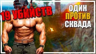 Жажда Крови | Один против Сквада [PLAYERUNKNOWN'S BATTLEGROUNDS]