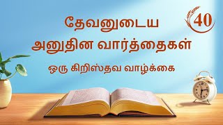 தேவனுடைய அனுதின வார்த்தைகள்: கிரியையின் மூன்று கட்டங்கள் | பகுதி 40