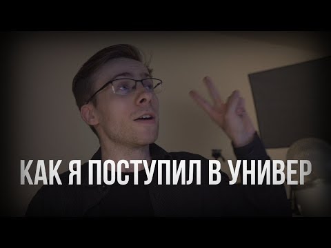 видео: КАК Я ПОСТУПАЛ В УНИВЕРСТЕТ