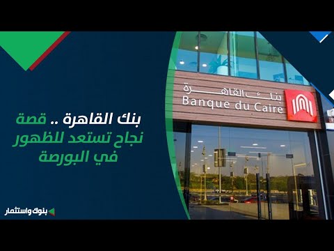 بنك القاهرة قصة نجاح تستعد للظهور في البورصة