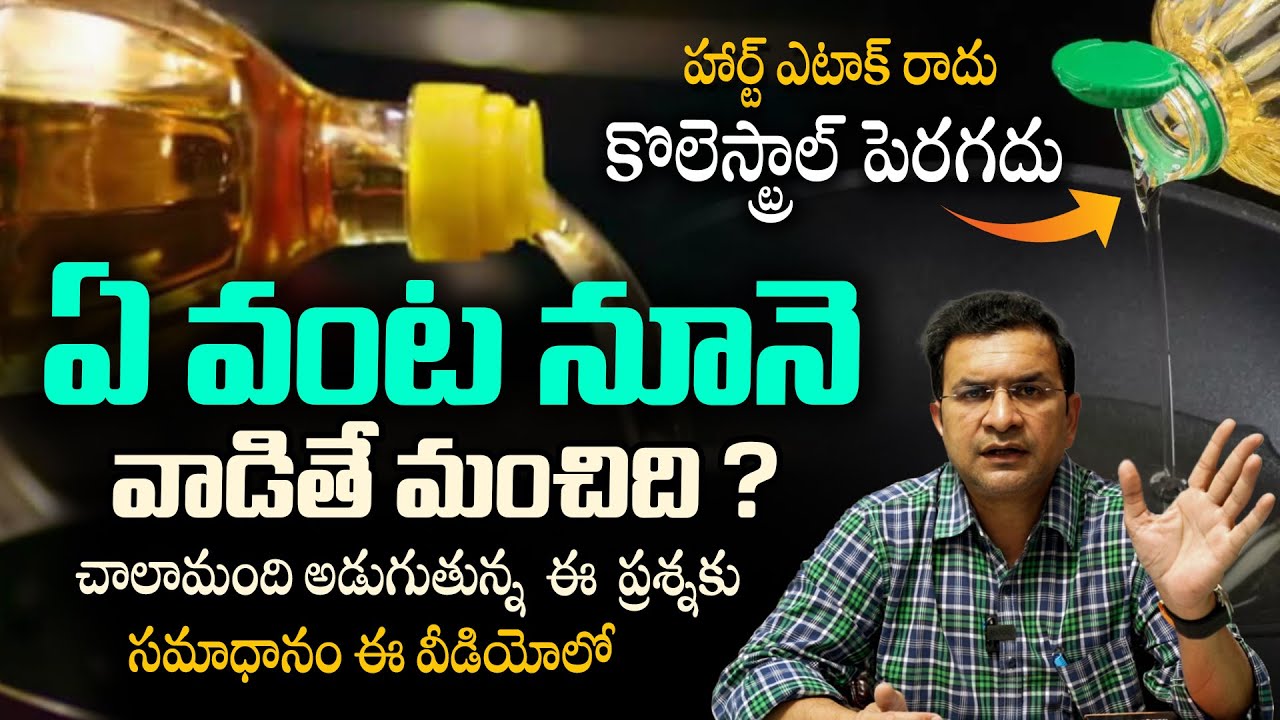 ఈ నూనె వాడితే Heart Attack రాదు - Which is The Best Cooking Oil in India || Dr Movva Srinivas || THF