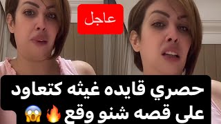 قايده غيثه هادي هي قصه وقعات شنو طرى