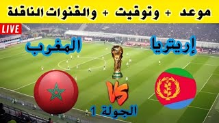 موعد مباراة المغرب ضد إريتريا في تصفيات كاس العالم