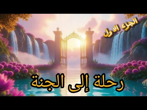 إذا كانت الجنة هكذا في وصف الذكاء الاصطناعي فكيف ستكون في الواقع الجزأ الاول