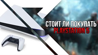 Playstation 5 | Стоит ли покупать?