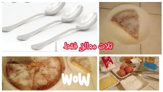 بثلاث معالق فقطبسبوسة على شكل كيك الحل السريع لتحضير الگوتي.. لذة و هشاشة 