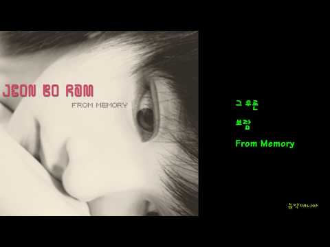 보람 - 그 후론
