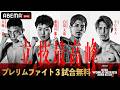 【大会をフルで見るならABEMA PPVで】RISE WORLD SERIES 2026 TOKYO.2 冒頭のプレリム3試合を無料配信!