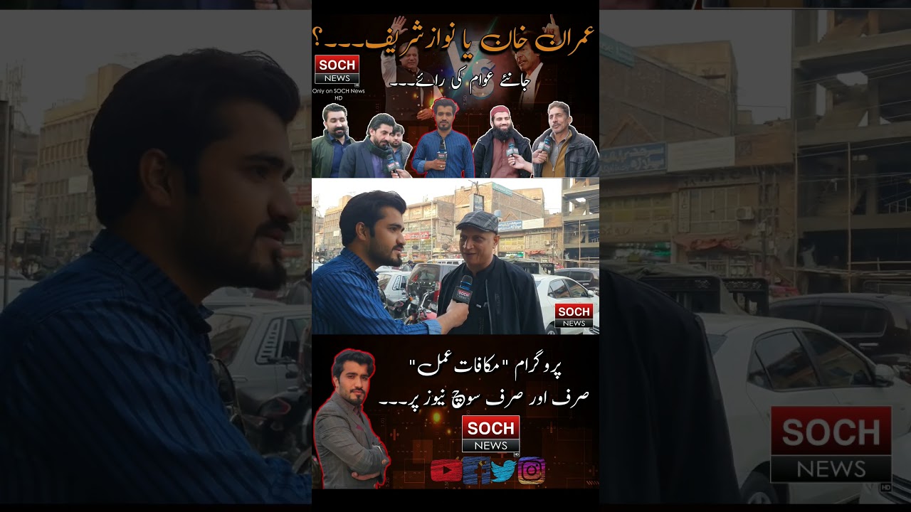 Ap ka vote...? || Public survey in rawalpindi || Soch News 