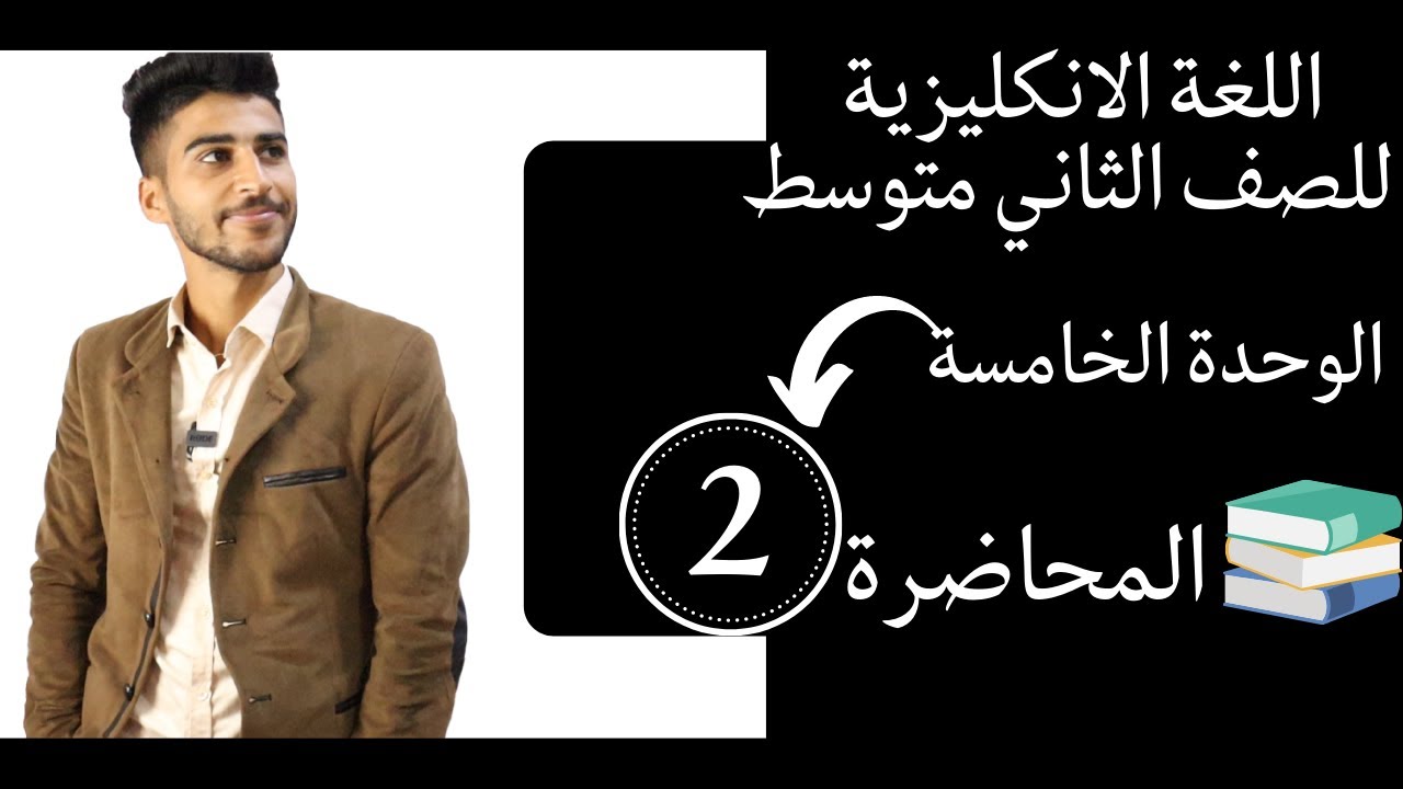 اللغة الانكليزية للصف الثاني متوسط /الوحدة 5 /المحاضرة 2: اجزاء الكلام Parts of Speech!