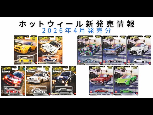 ホットウィール 新発売情報｜2026年4月発売分 注目モデルピックアップ