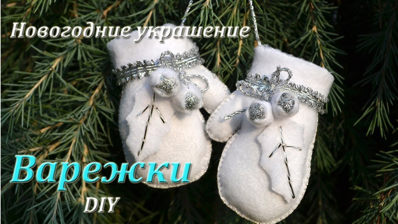 Новогодние игрушки из фетра: лучшие мастер-классы с фото