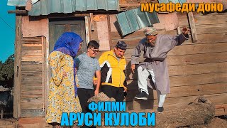 картинка: ФИЛМИ ЗАНГИРИ. ЗАНИ КУЛОБИ НОРАКИ Ё ХАМСОЯМОН.