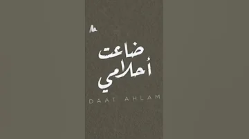 شيله روعه جديد 2023 ضاعت احلامي 