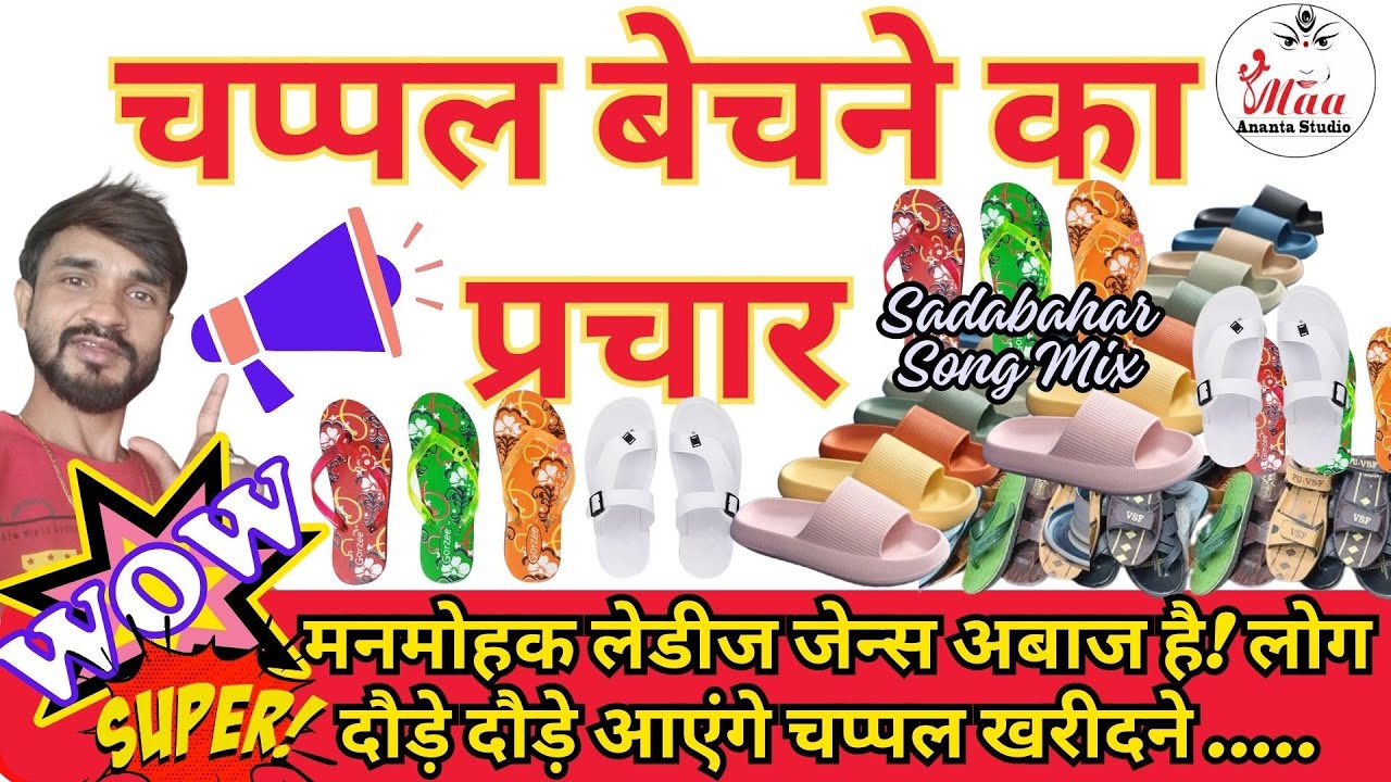 चप्पल बेचने का प्रचार chappal bechne wala recording prachar audio 