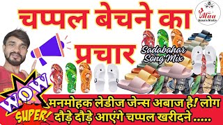 चप्पल बेचने का प्रचार chappal bechne wala recording prachar audio #chappal @audiovideomixingpoint