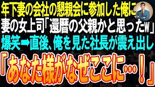 【スカッと】20歳年下の妻が勤める会社の懇親会に参加した俺に、妻の女上司が「旦那？還暦前の父親でしょw」➡嫌味を言われた直後、俺を見た社長が震え出し「あなた様がなぜここに…！」