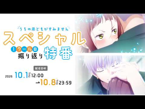 TVアニメ「うちの弟どもがすみません」スペシャル特番｜10/1（木）12:00～10/8（木）23:59まで公開