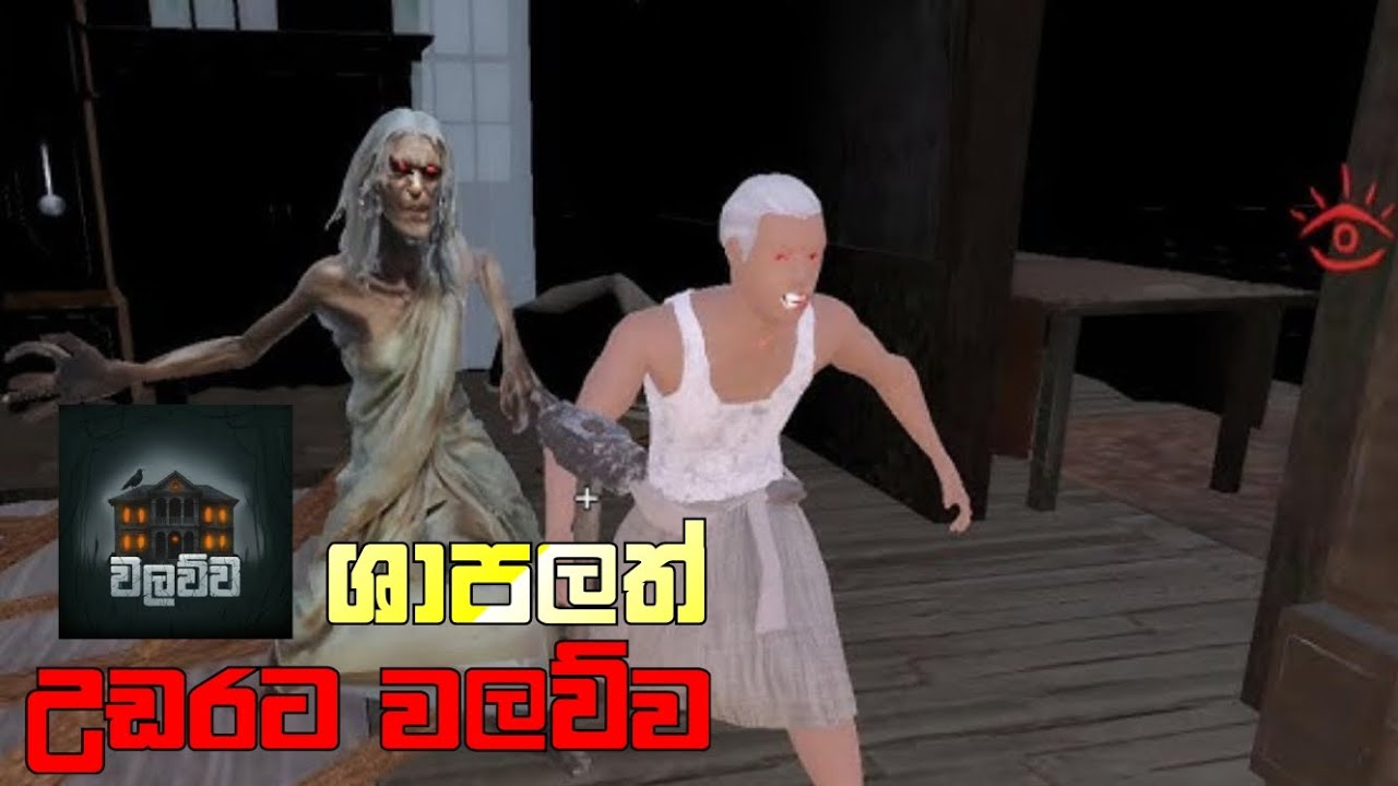 Walawwa The cursed mansion Sinhala Horror Game full gameplay Sinhala 