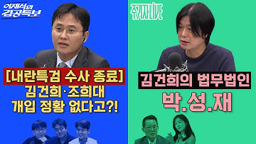 2025년 12월 15일(월) 이재석의 겸공특보(곽수산X이봉우X최형진),주기자 라이브(김묘성X박지원)