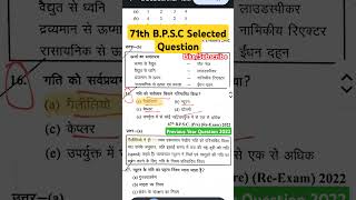 #BPSC_PREVIOUS_YEAR_QUESTION #bpsc #71thbpsc #previousquestionpaper #vviquestion #scincequiz #viral