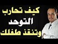 كيف تحارب التوحد وتنقذ طفلك