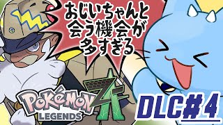 【ポケモンZA】カラスバさんの女になるべくミアレに来たドラネコ DLC編 #4