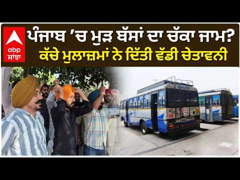 PRTC Strike Again !! ਪੰਜਾਬ ’ਚ ਮੁੜ ਬੱਸਾਂ ਦਾ ਚੱਕਾ ਜਾਮ? ਕੱਚੇ ਮੁਲਾਜ਼ਮਾਂ ਨੇ ਦਿੱਤੀ ਵੱਡੀ ਚੇਤਾਵਨੀ
