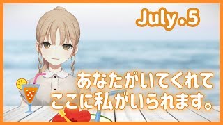 あなたがいてくれたから【7月5日】