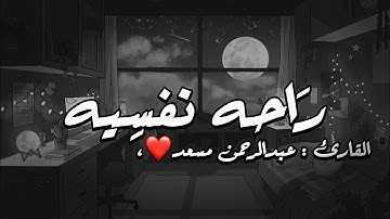 تلاوات القارئ : عبدالرحمن مسعد راحَــه نـفــسِـيـه ❤، #قران_كريم