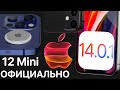 Дата выхода iPhone 12 Mini и iPhone 12 подтверждена Apple! iOS 14.0.1 релиз - полный обзор и тест