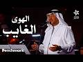 الهوى الغايب الفنان محمد عبده ليلة دايم السيف في موسم جدة 