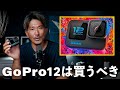 【GoPro12】ダイビング使用で何が進化したのか徹底解説