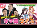 【ウマ娘クイズ】競馬芸人がイラストだけでキャラ名当てに挑戦!!