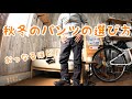 【マムート　ヤドキンソフトシェルパンツ】足元からの冷えを防ぐ『暖かい　伸縮　はっ水　スリム』＃マムートパンツ#モンベルレインシューズカバー