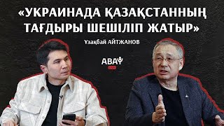 Ресей бізге дос бола алмайды - Ұзақбай Айтжанов