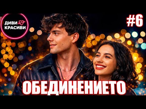 Диви и Красиви - Обединението, С2 ЕП6