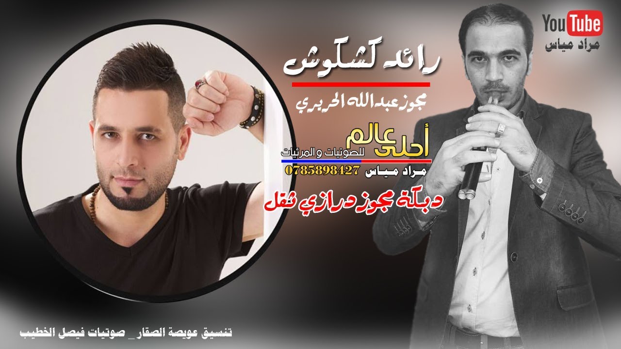 دبكة مجوز درازي ثقل - رائد كشكوش ومجوز الحريري ابوصياح | دبكات شغل ختيارية