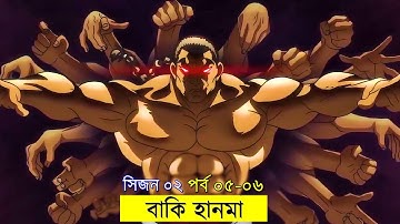 বাকি হানমা (২০২০) পর্ব - ০৫ - ০৬  Random Animation | Random Video channel