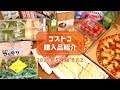 【コストコ】2019年5月購入品をご紹介!その2