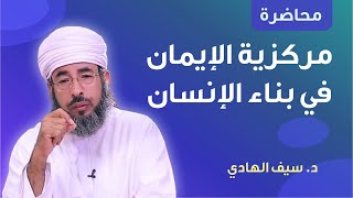 مركزية الإيمان في بناء الإنسان د. سيف الهادي