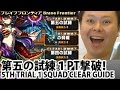 ブレイブフロンティア【第五の試練1PT攻略】 Brave Frontier 5th Trial VS Zevalhua 1 Squad Clear Walkthrough