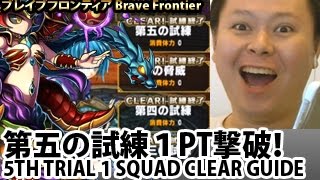 ブレイブフロンティア【第五の試練PT攻略】 Brave Frontier 5th Trial VS Zevalhua 1 Squad Clear Walkthrough