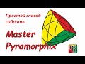 Простой способ собрать Master Pyramorphix