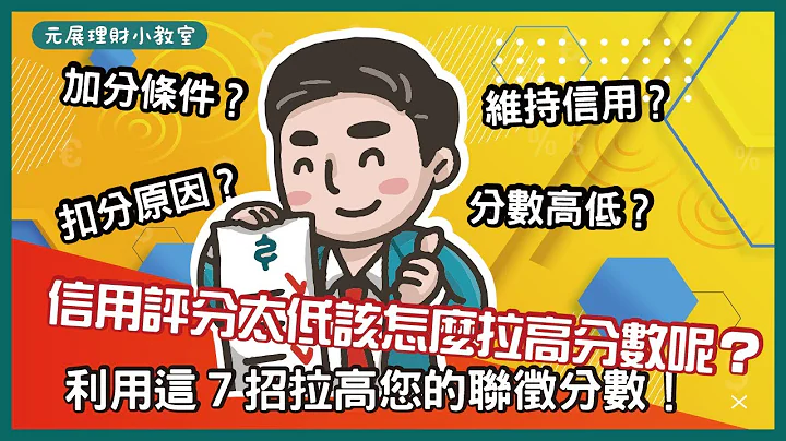 【銀行信用評分】800分不是夢？教您７招簡單提高聯徵信用評分撇步一次就知道！拉近與銀行之間的距離超簡單！ - 天天要聞