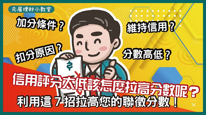 【银行信用评分】800分不是梦？教您７招简单提高联征信用评分撇步一次就知道！拉近与银行之间的距离超简单！ - 天天要闻