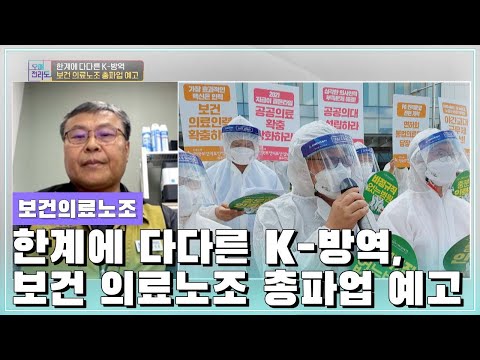 한계에 다다른 K-방역, 보건 의료노조 총파업 예고 [오매전라도_광주MBC_2021.08.25]