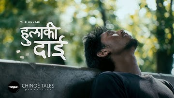HULAKI DAI "हुलाकी दाई" OFFICIAL MV @thehulaki @Khemey
