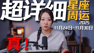 Download Lagu 「𝑱𝒊𝒂𝒆𝒏 𝒔𝒕𝒖𝒅𝒊𝒐」超详细！12星座一周运势｜11月24日--11月30日｜越“真”越好运！ MP3